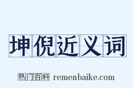 坤倪近义词是什么意思的图片